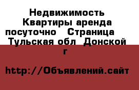 Недвижимость Квартиры аренда посуточно - Страница 2 . Тульская обл.,Донской г.